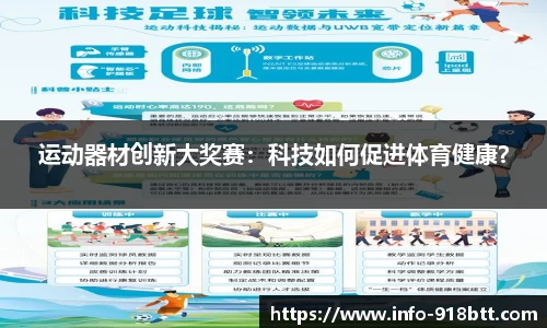 运动器材创新大奖赛：科技如何促进体育健康？