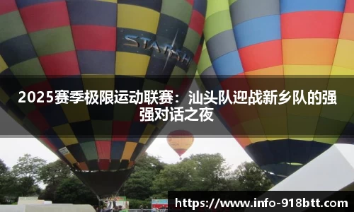 2025赛季极限运动联赛：汕头队迎战新乡队的强强对话之夜