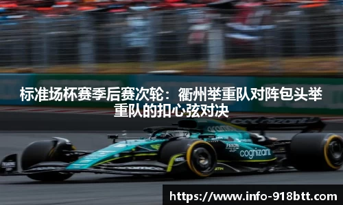 标准场杯赛季后赛次轮：衢州举重队对阵包头举重队的扣心弦对决
