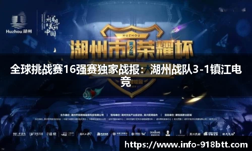 全球挑战赛16强赛独家战报：湖州战队3-1镇江电竞