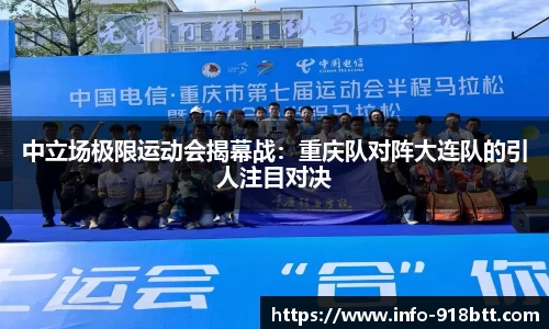 中立场极限运动会揭幕战：重庆队对阵大连队的引人注目对决