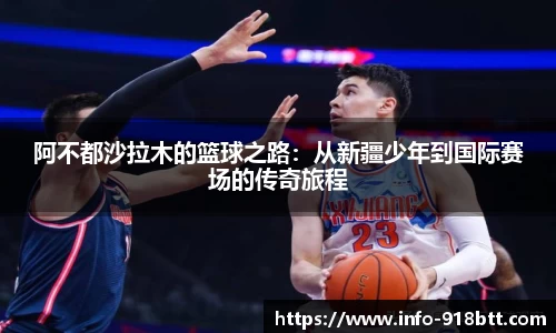 阿不都沙拉木的篮球之路：从新疆少年到国际赛场的传奇旅程
