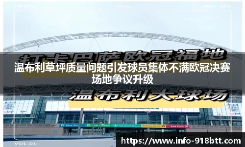 温布利草坪质量问题引发球员集体不满欧冠决赛场地争议升级