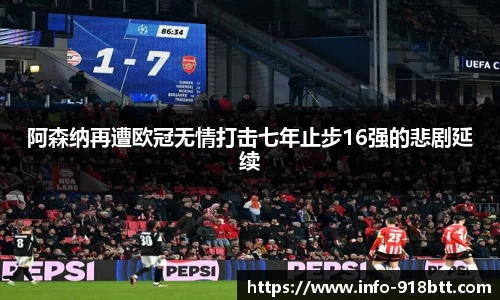 阿森纳再遭欧冠无情打击七年止步16强的悲剧延续