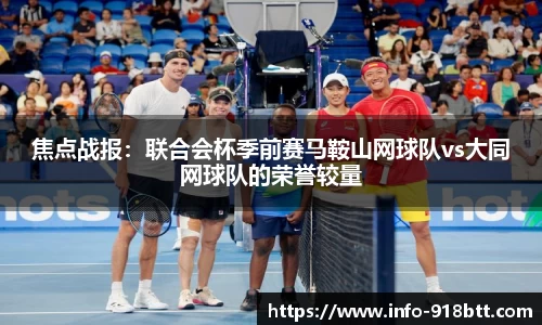 焦点战报：联合会杯季前赛马鞍山网球队vs大同网球队的荣誉较量